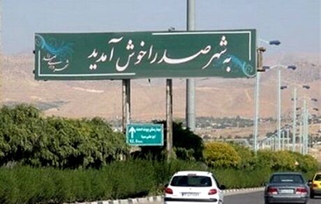 شهردار شهر صدرا برکنار شد