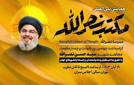 آغاز همایش بین‌المللی مکتب نصرالله 