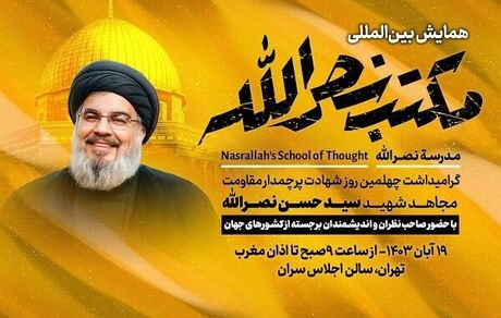 آغاز همایش بین‌المللی مکتب نصرالله 