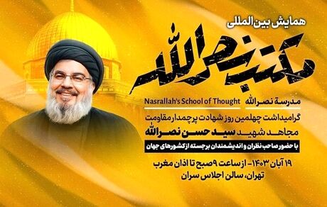 آغاز همایش بین‌المللی مکتب نصرالله 