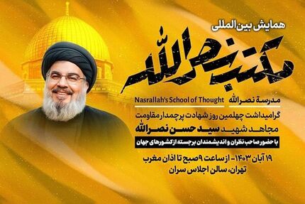 آغاز همایش بین‌المللی مکتب نصرالله 