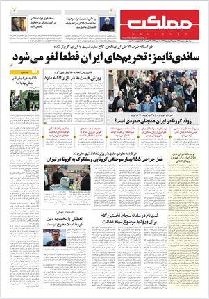 روزنامه مملکت/ ۴اسفند۹۹