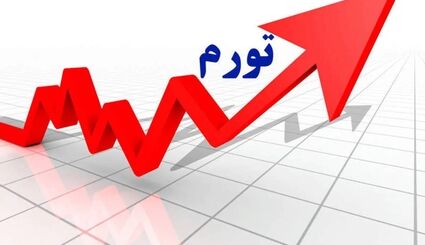 تورم نقطه به نقطه در مرداد ماه به ۸۹ درصد رسید