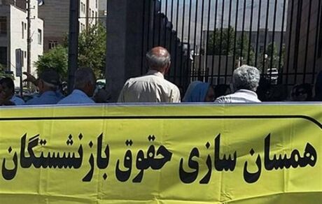 خبر جدید در رابطه با همسان سازی حقوق بازنشستگان