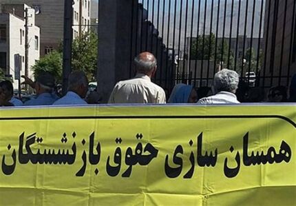 خبر جدید در رابطه با همسان سازی حقوق بازنشستگان