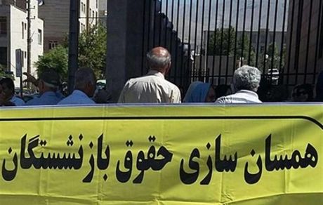 خبر جدید در رابطه با همسان سازی حقوق بازنشستگان