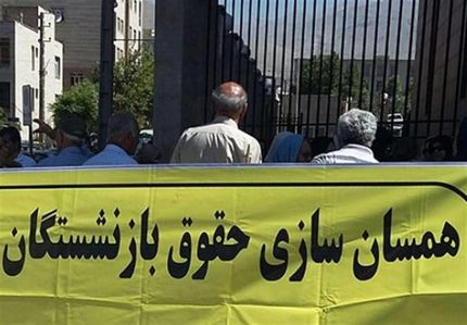 خبر جدید در رابطه با همسان سازی حقوق بازنشستگان