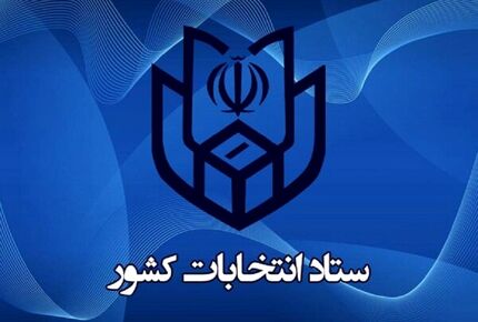 ۲۱ اردیبهشت آغاز ثبت‌نام کاندیداهای ریاست جمهوری