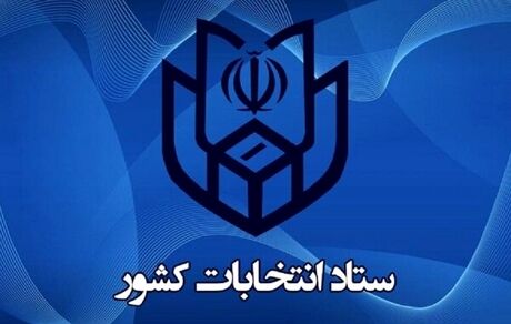 ۲۱ اردیبهشت آغاز ثبت‌نام کاندیداهای ریاست جمهوری