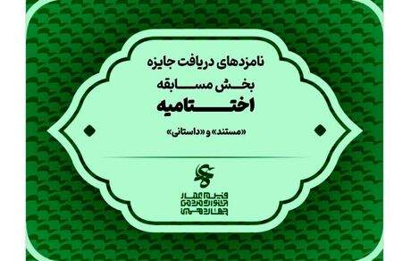 اعلام نامزدهای دریافت جایزه بخش مسابقه فیلم مستند و فیلم داستانی جشنواره عمار