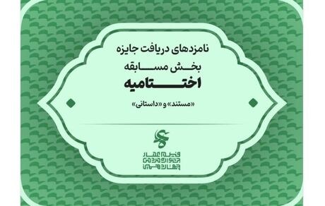 اعلام نامزدهای دریافت جایزه بخش مسابقه فیلم مستند و فیلم داستانی جشنواره عمار