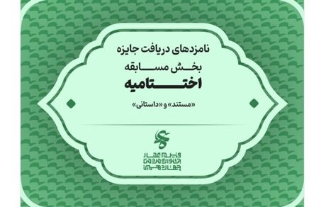 اعلام نامزدهای دریافت جایزه بخش مسابقه فیلم مستند و فیلم داستانی جشنواره عمار