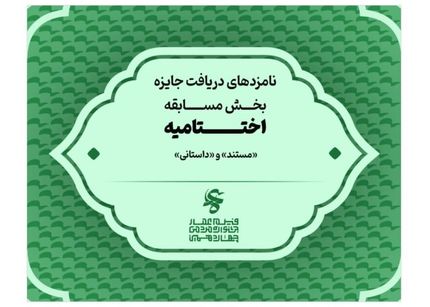 اعلام نامزدهای دریافت جایزه بخش مسابقه فیلم مستند و فیلم داستانی جشنواره عمار