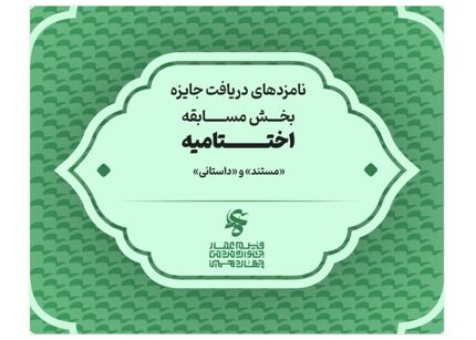 اعلام نامزدهای دریافت جایزه بخش مسابقه فیلم مستند و فیلم داستانی جشنواره عمار