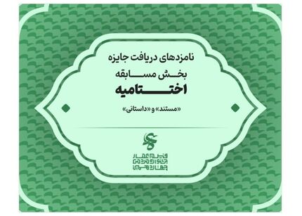 اعلام نامزدهای دریافت جایزه بخش مسابقه فیلم مستند و فیلم داستانی جشنواره عمار