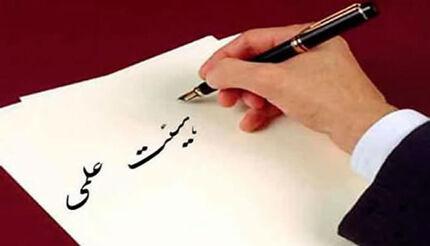 درخواست از نوبخت برای اجرای همسان‌سازی حقوق هیات علمی دانشگاه‌ها