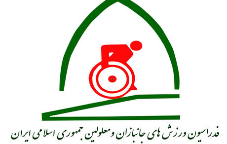نام فدراسیون جانبازان و معلولین تغییر کرد