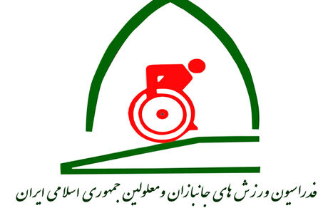 نام فدراسیون جانبازان و معلولین تغییر کرد