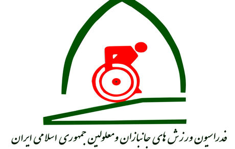 نام فدراسیون جانبازان و معلولین تغییر کرد