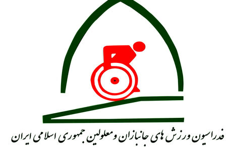 نام فدراسیون جانبازان و معلولین تغییر کرد