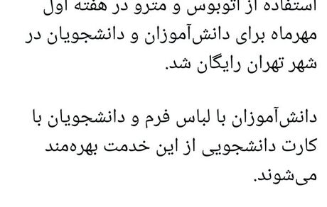 یک هفته اتوبوس و مترو برای دانش آموزان و دانشجویان رایگان شد