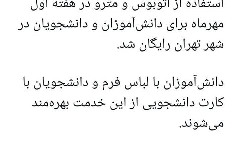 یک هفته اتوبوس و مترو برای دانش آموزان و دانشجویان رایگان شد