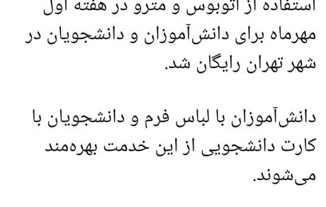 یک هفته اتوبوس و مترو برای دانش آموزان و دانشجویان رایگان شد