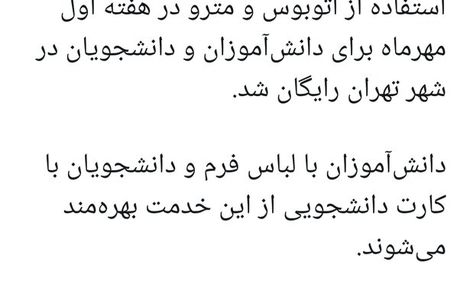 یک هفته اتوبوس و مترو برای دانش آموزان و دانشجویان رایگان شد