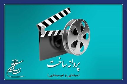 صدور پروانه ساخت سینمایی با ۷ فیلم نامه