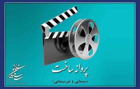 صدور پروانه ساخت سینمایی با ۷ فیلم نامه