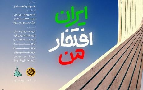 نماهنگی برای ایران با حضور ۳۰۰ دختر و پسر نوجوان
