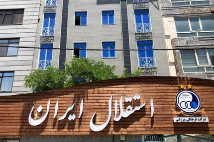 استقلال در آستانه محرومیت دوباره