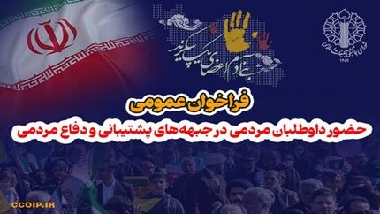 دعوت از نیروهای جوان انقلابی و مومن و داوطلبان مردمی برای پویش بزرگ «رزمندگان مردمی مدافع وطن»