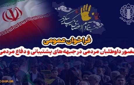 دعوت از نیروهای جوان انقلابی و مومن و داوطلبان مردمی برای پویش بزرگ «رزمندگان مردمی مدافع وطن»
