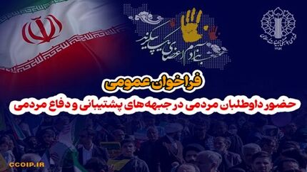 دعوت از نیروهای جوان انقلابی و مومن و داوطلبان مردمی برای پویش بزرگ «رزمندگان مردمی مدافع وطن»