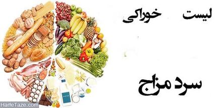 توصیه های غذایی برای سرد مزاج ها 