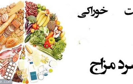 توصیه های غذایی برای سرد مزاج ها 