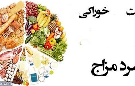 توصیه های غذایی برای سرد مزاج ها 