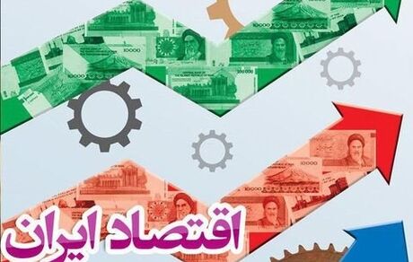 تاب‌آوری اقتصاد ایران در وضعیت نامطلوب