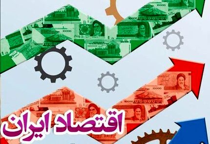 تاب‌آوری اقتصاد ایران در وضعیت نامطلوب