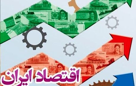 تاب‌آوری اقتصاد ایران در وضعیت نامطلوب