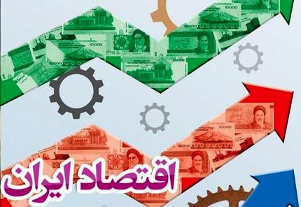 تاب‌آوری اقتصاد ایران در وضعیت نامطلوب