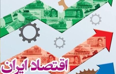 تاب‌آوری اقتصاد ایران در وضعیت نامطلوب