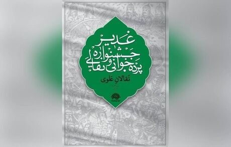 اعلام آثار برتر ششمین جشنواره سراسری نقالی و پرده خوانی غدیر