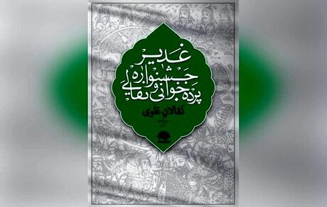 اعلام آثار برتر ششمین جشنواره سراسری نقالی و پرده خوانی غدیر