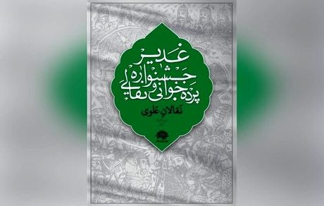اعلام آثار برتر ششمین جشنواره سراسری نقالی و پرده خوانی غدیر