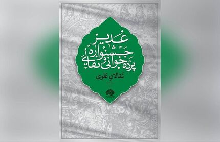 اعلام آثار برتر ششمین جشنواره سراسری نقالی و پرده خوانی غدیر