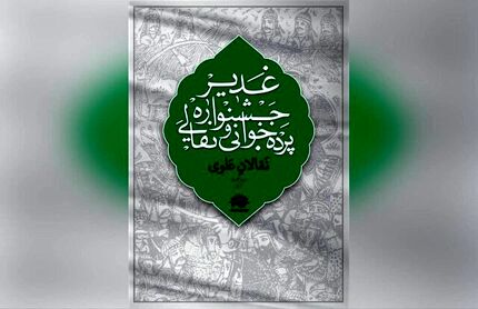 اعلام آثار برتر ششمین جشنواره سراسری نقالی و پرده خوانی غدیر
