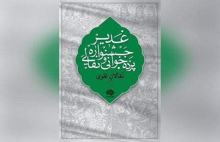 اعلام آثار برتر ششمین جشنواره سراسری نقالی و پرده خوانی غدیر