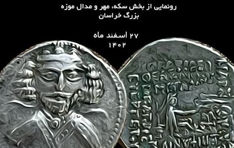 نمایشگاه سکه‌های تاریخی در موزه بزرگ خراسان برگزار می‌شود